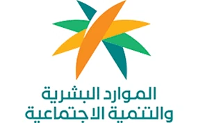 وزارة الموارد البشرية